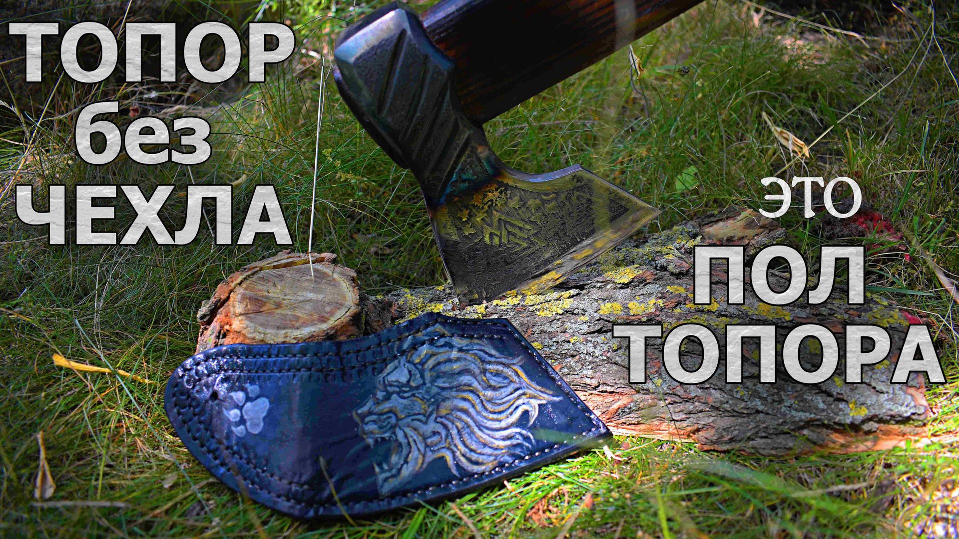 МАСТЕРИМ ЗНАТНЫЙ кожаный ЧЕХОЛ ДЛЯ ТОПОРА своими руками / БЫСТРО И ПРОСТО / РИСУНОК + ТИСНЕНИЕ смотреть онлайн