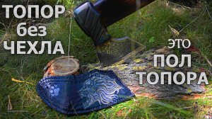МАСТЕРИМ ЗНАТНЫЙ кожаный ЧЕХОЛ ДЛЯ ТОПОРА своими руками / БЫСТРО И ПРОСТО / РИСУНОК + ТИСНЕНИЕ