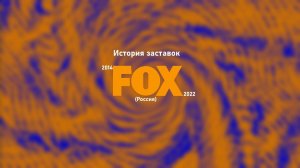 История заставок FOX (Россия) (2014-2022)