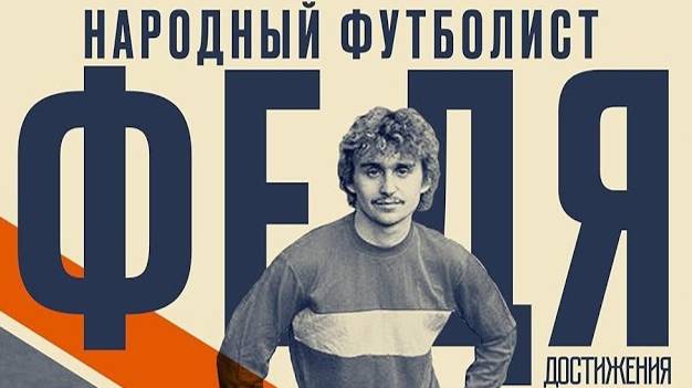 Федя. Народный футболист. Трейлер (2024) Про СССР. смотреть онлайн
