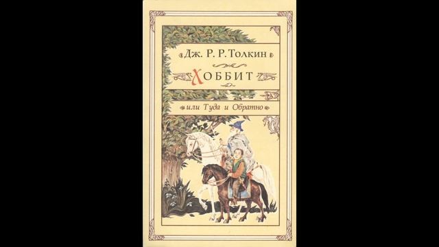 ХОББИТ, ИЛИ ТУДА И ОБРАТНО. КРАТКОЕ СОДЕРЖАНИЕ смотреть онлайн