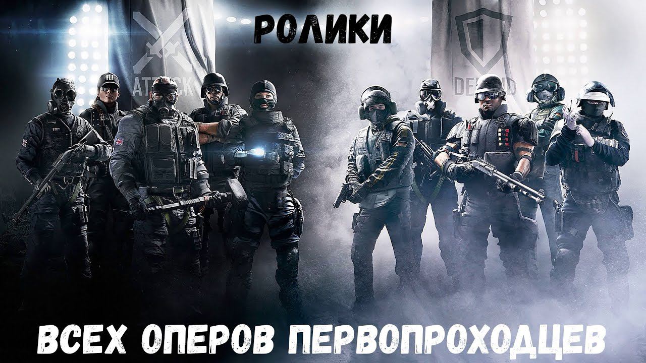 Tom Clancy's Rainbow Six Siege - ролики всех оперов первопроходцев