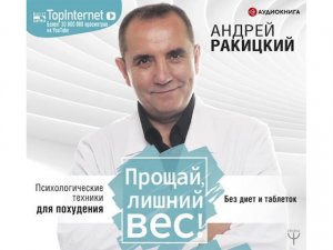 Андрей Ракицкий "Прощай, лишний вес! Психологические техники для похудения. Без диет и таблеток"