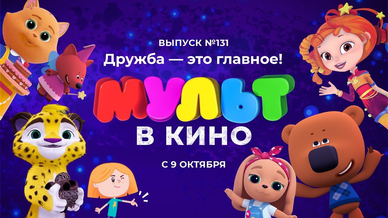 МУЛЬТ в кино. Выпуск 131. Дружба – это главное! В кино с 9 октября. смотреть онлайн