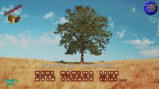 ♫ ЕСТЬ ТОЛЬКО МИГ - ТВОЯ ЖИЗНЬ !!! ОСМЫСЛЕНИЕ !!! смотреть онлайн