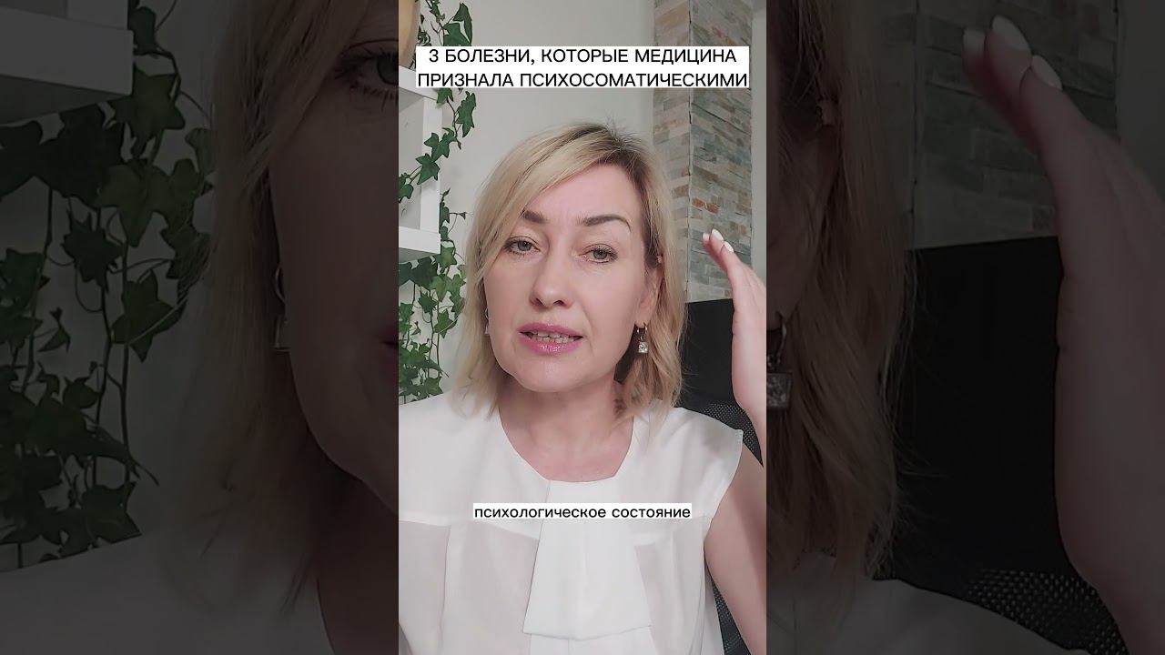3 болезни, которые медицина официально признала психосоматическими. смотреть онлайн