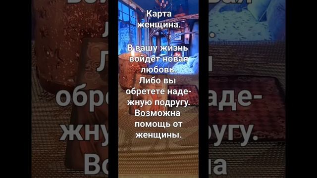 Что нового войдет в вашу жизнь 2023г. #гадание #магия #топ #любовь #чтобудет #отдых #картадня смотреть онлайн