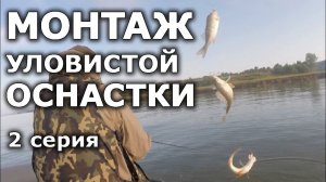 Уловистый монтаж оснастки на щуку и окуня. Монтаж оснастки на окуня  своими руками. Оснастка Крутеня