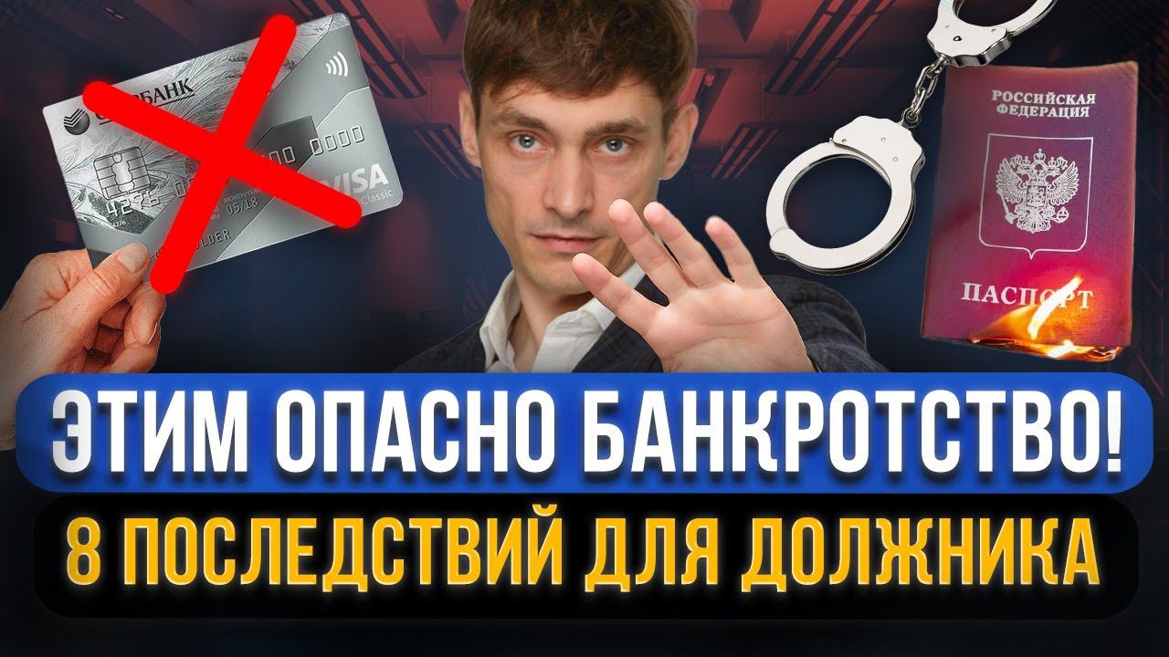ЭТО СКРЫВАЮТ ЮРИСТЫ! Не торопитесь на банкротство! 8 опасных последствий банкротства для граждан смотреть онлайн