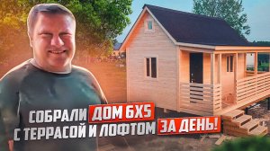 Обзор дачного дома и 6х5 с террасой и отзыв заказчика. Экспресс сборка от компании домадлядачи.