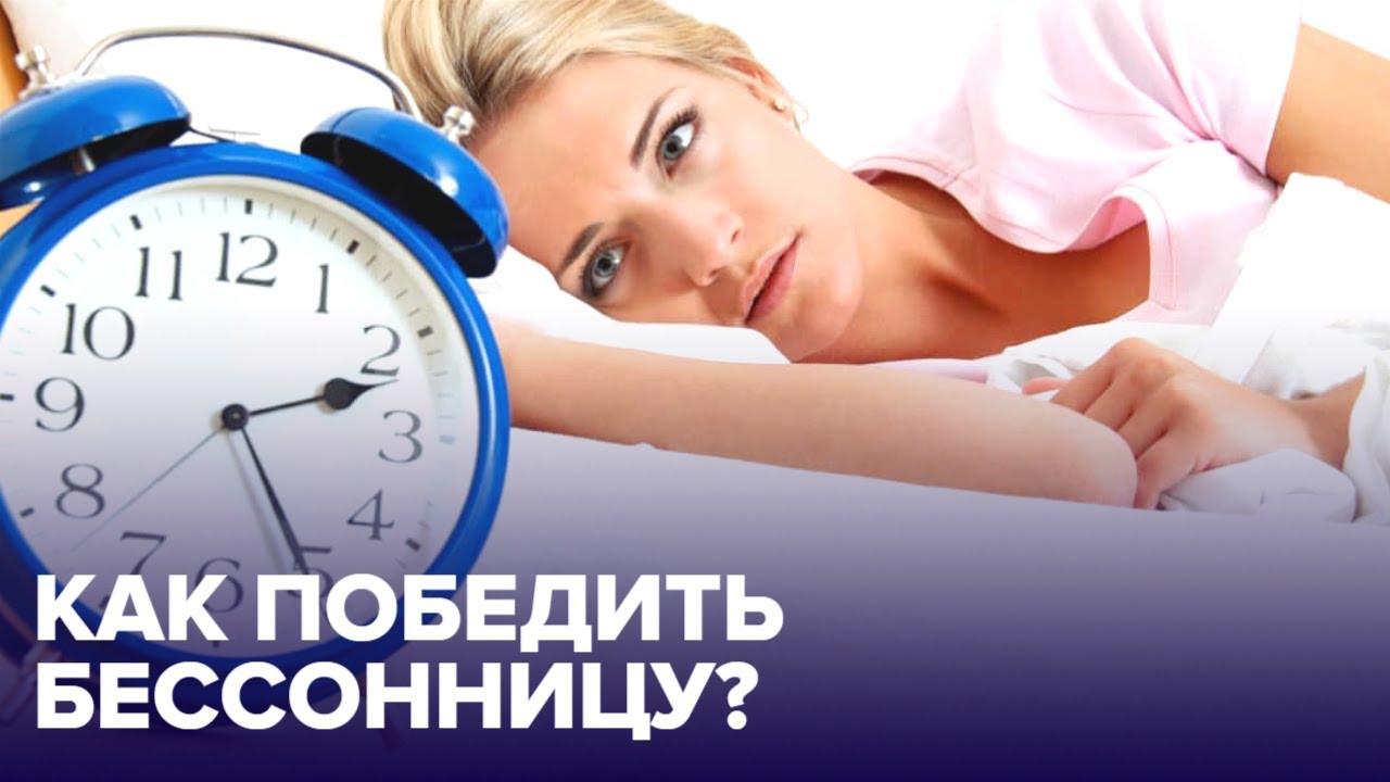 Как победить БЕССОННИЦУ? Простые и ЭФФЕКТИВНЫЕ способы! смотреть онлайн