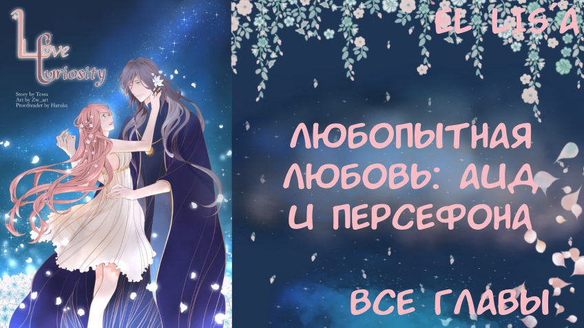 Озвучка манги | Любопытная любовь Аид и Персефона | 1 - 24 главы | ВСЕ ГЛАВЫ | КОНЕЦ смотреть онлайн