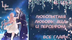 Озвучка манги | Любопытная любовь Аид и Персефона | 1 - 24 главы | ВСЕ ГЛАВЫ | КОНЕЦ
