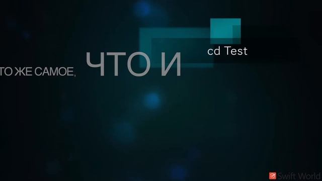 Основы Swift - Unix: 1.3. Создание директорий и файлов смотреть онлайн