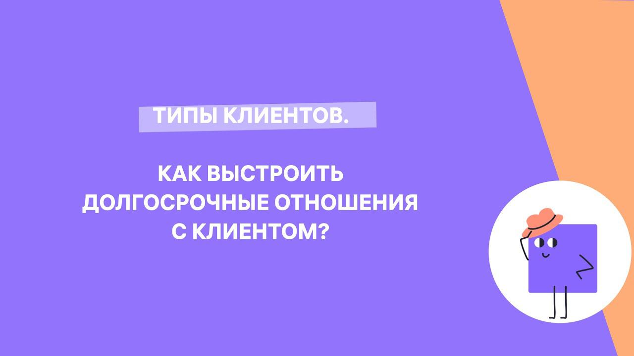 Типы клиентов в продажах смотреть онлайн