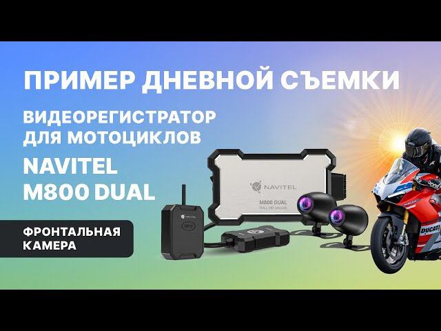 NAVITEL M800 DUAL моторегистратор без экрана с GPS, дневная съемка смотреть онлайн