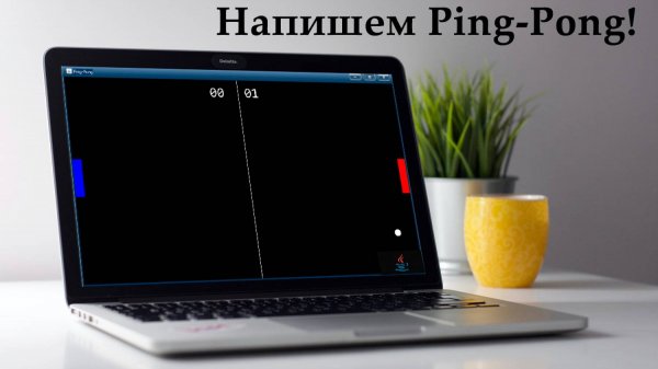 Пишем игру Ping - pong на Java!