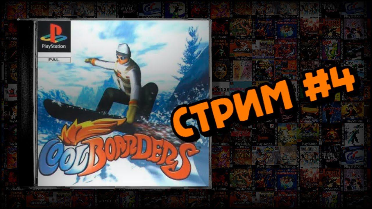 [PS1] Cool Boarders (Стрим #4) смотреть онлайн