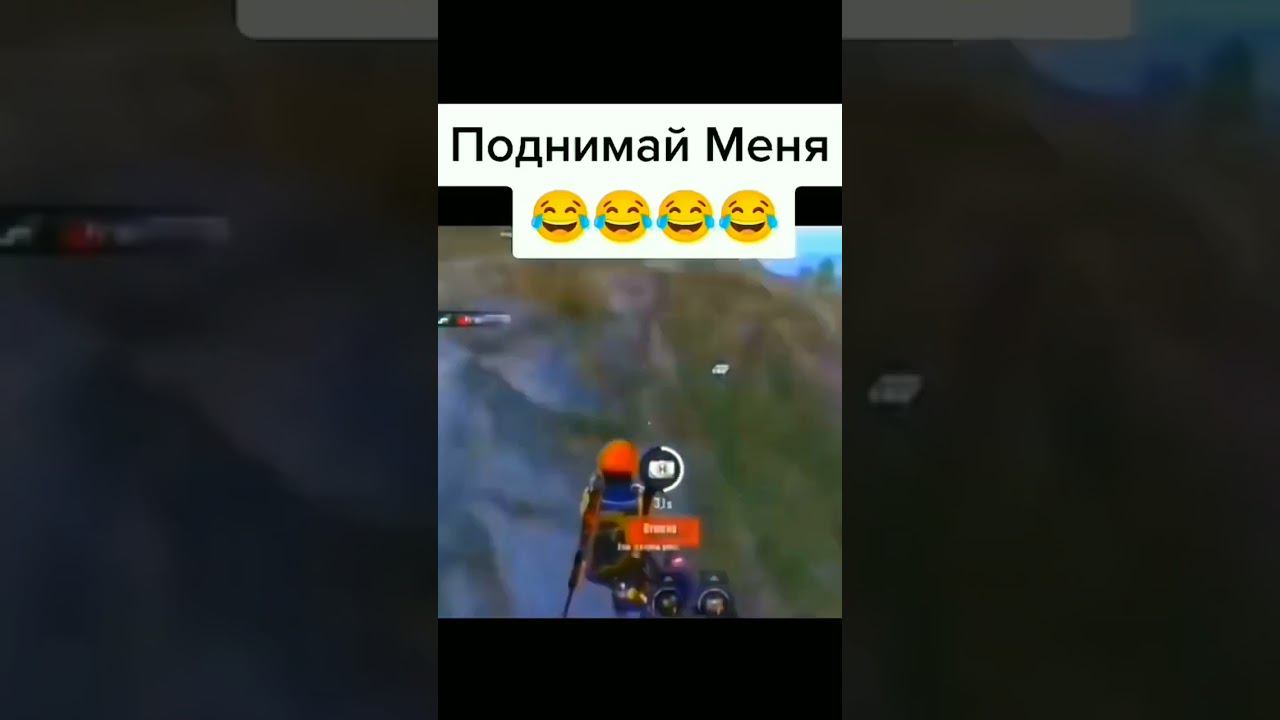#pubg поднимай меняяяяяя смотреть онлайн
