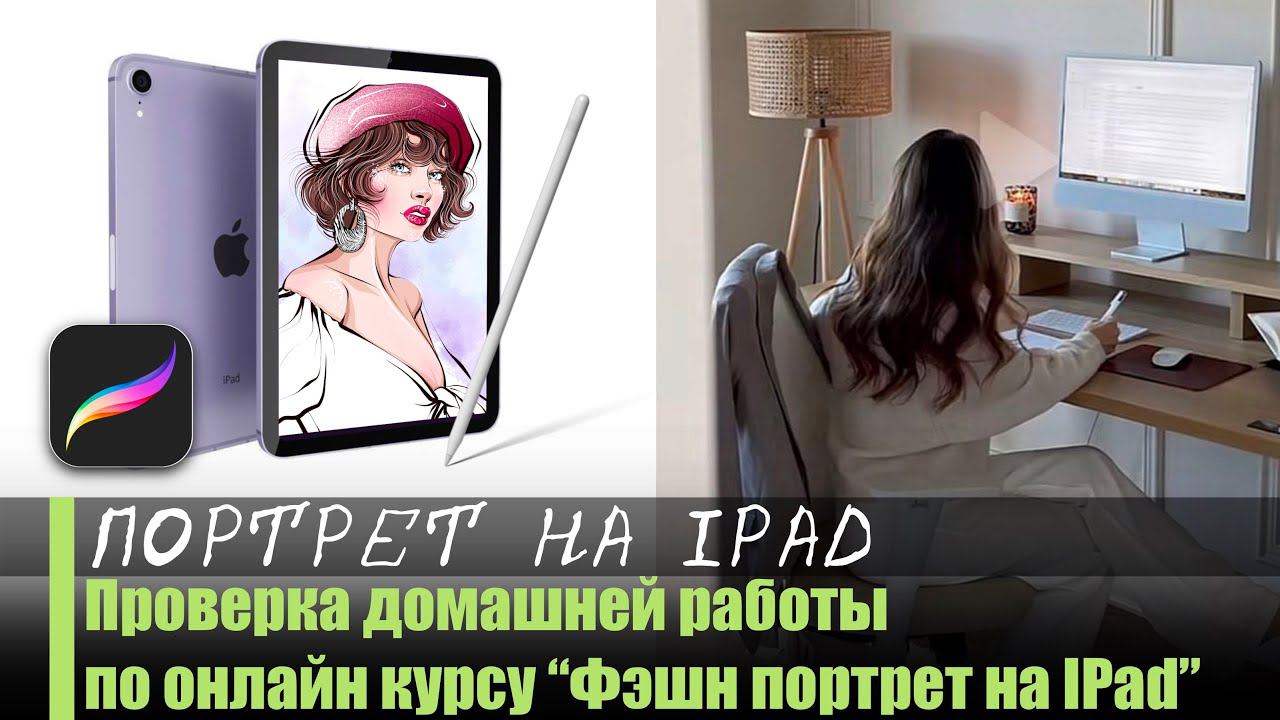 «Портрет на Ipad в Procreate” Урок 2 Проверка Д/З по онлайн курсу смотреть онлайн