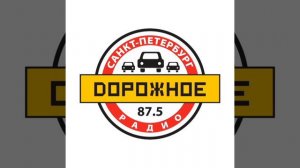 Рекламный блок Дорожное радио [87.5 FM] (I8.I0.2022)