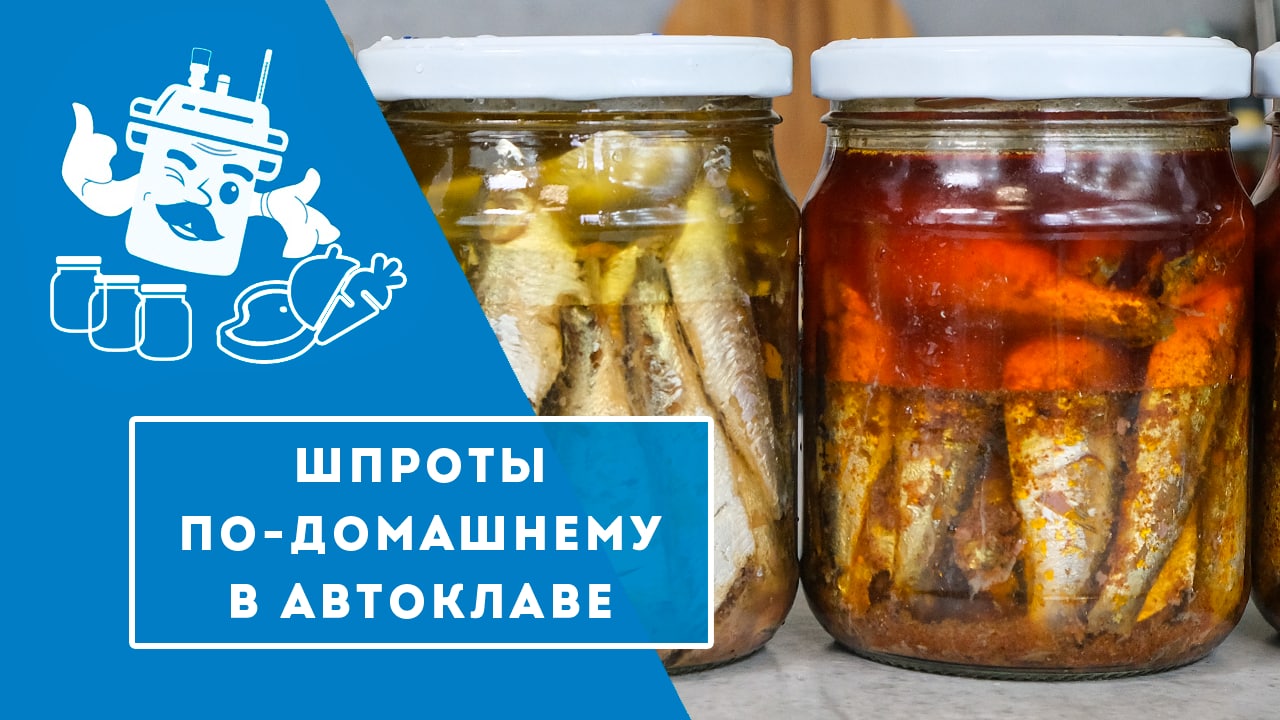 ШПРОТЫ ПО - ДОМАШНЕМУ В АВТОКЛАВЕ "ДОМАШНИЙ СТАНДАРТ" смотреть онлайн