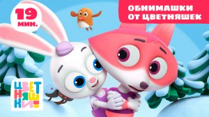 Цветняшки — Обнимашки от Цветняшек  — Cборник мультиков — Развивающий мультфильм