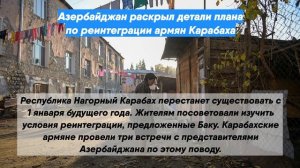 Азербайджан раскрыл детали плана по реинтеграции армян Карабаха