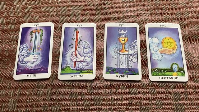 ЗНАЧЕНИЕ ТАРО❗️ТУЗЫ В КОЛОДЕ ТАРО ?#значениетаро смотреть онлайн