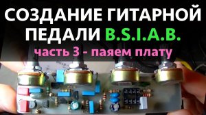 СОЗДАНИЕ ГИТАРНОЙ ПЕДАЛИ BSIAB Часть 3 ТРАВИМ ПЛАТУ, ЛУДИМ, ПАЯЕМ