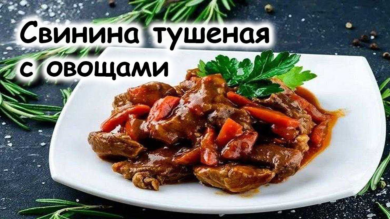 Свинина, тушёная с овощами, простой, но очень вкусный рецепт смотреть онлайн