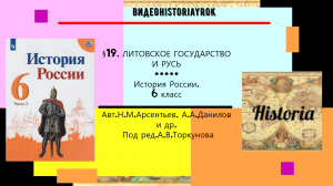 §19. ЛИТОВСКОЕ ГОСУДАРСТВО И РУСЬ.История России.6 класс Под ред.А.В.Торкунова.