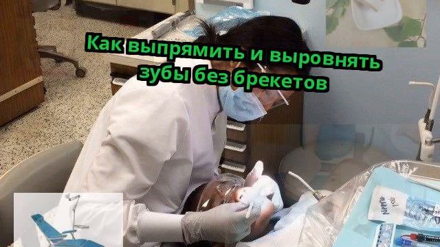 Как выпрямить и выровнять зубы без брекетов смотреть онлайн