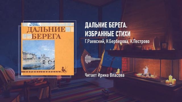 ДАЛЬНИЕ БЕРЕГА. ИЗБРАННЫЕ СТИХИ — СТИХИ РАЕВСКОГО, БЕРБЕРОВОЙ И ПЕСТРОВО — СТИХИ О ЖИЗНИ смотреть онлайн