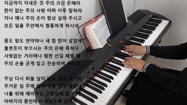 지금까지 지내온 것 찬송가 301장 #커즈와일ka90 #찬송가반주 смотреть онлайн