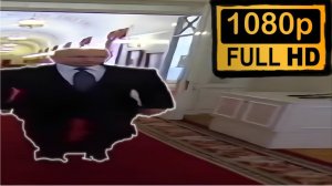 Широкий путин идёт по коридору в 1080p в 60 FPS! (УЛУЧШЕННЫЙ МЕМ)