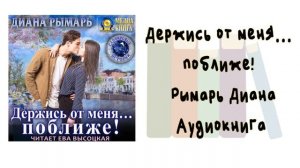Держись от меня… поближе! - Рымарь Диана. Аудиокнига. Современные любовные романы.