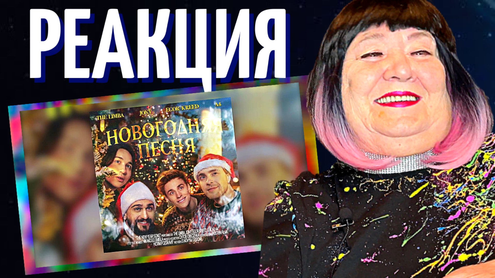 The Limba, JONY, Егор Крид, А4 - Новогодняя песня РЕАКЦИЯ на ЛИМБА ДЖОНИ ВЛАД БУМАГА А4 | REACTION смотреть онлайн