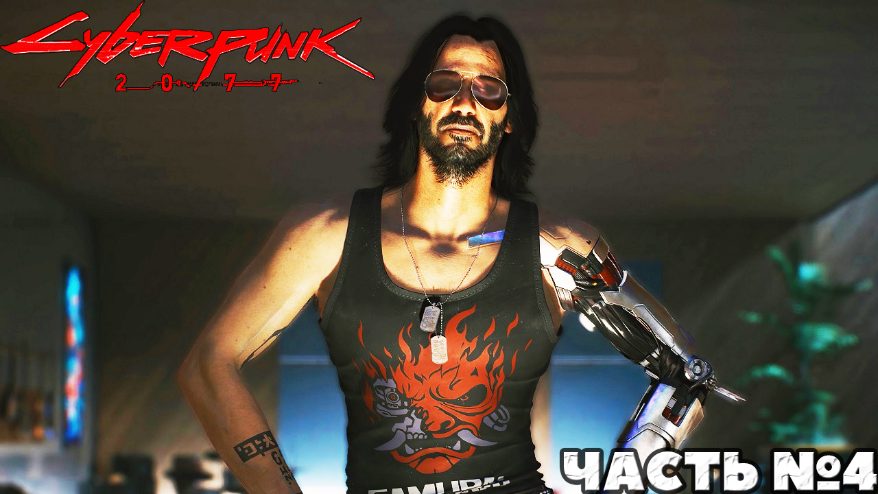 Cyberpunk 2077 - Прохождение. Часть №4.