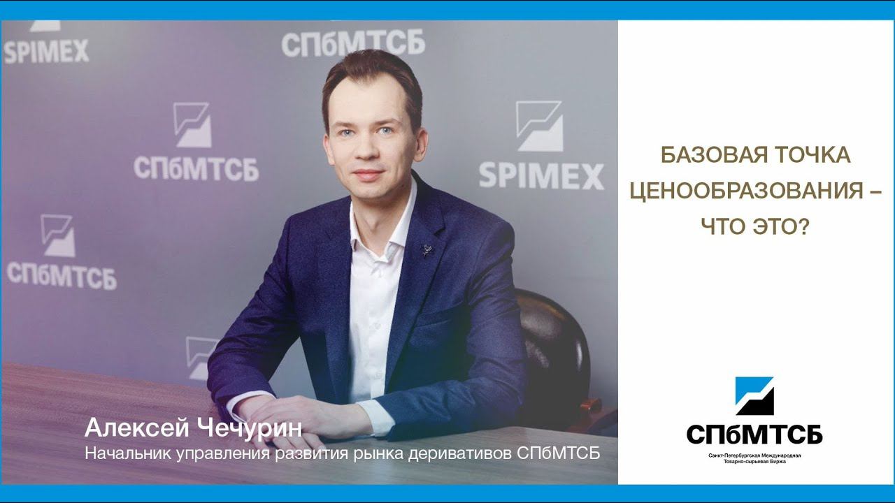 СПбМТСБ: Базовая точка ценообразования - что это? смотреть онлайн