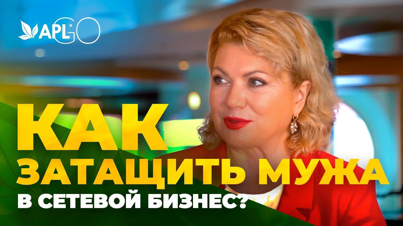 КАК ЗАТАЩИТЬ МУЖА В СЕТЕВОЙ БИЗНЕС? смотреть онлайн