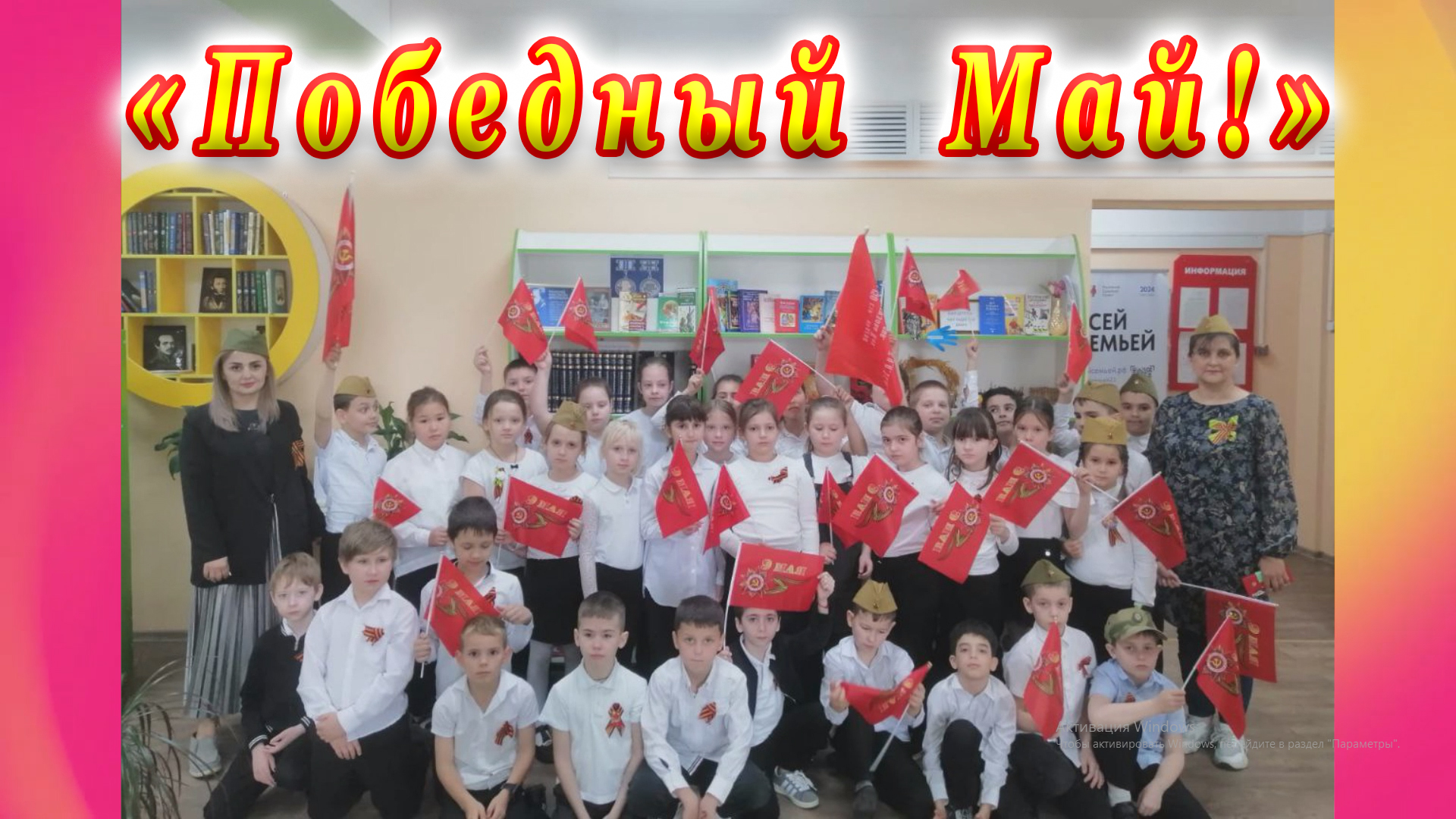 Урок мужества «Победный Май» в городской библиотеке № 3 города Сочи. смотреть онлайн