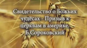 Свидетельство о Божьих чудесах   Призыв к церквам в америке  Б Сороковский