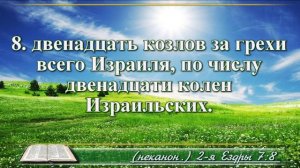 Вторая книга Ездры с музыкой глава 7 Читаем и слушаем