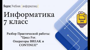 Практическая работа "Цикл For. Операторы BREAK и CONTINUE". Яндекс Учебник - Информатика 7 класс