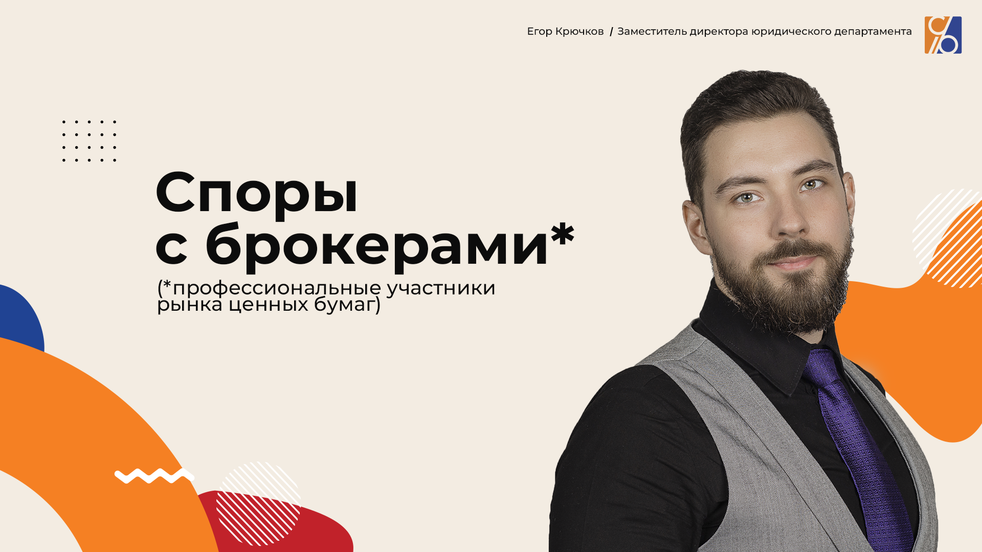 Споры инвесторов с профессиональными участниками рынка ценных бумаг