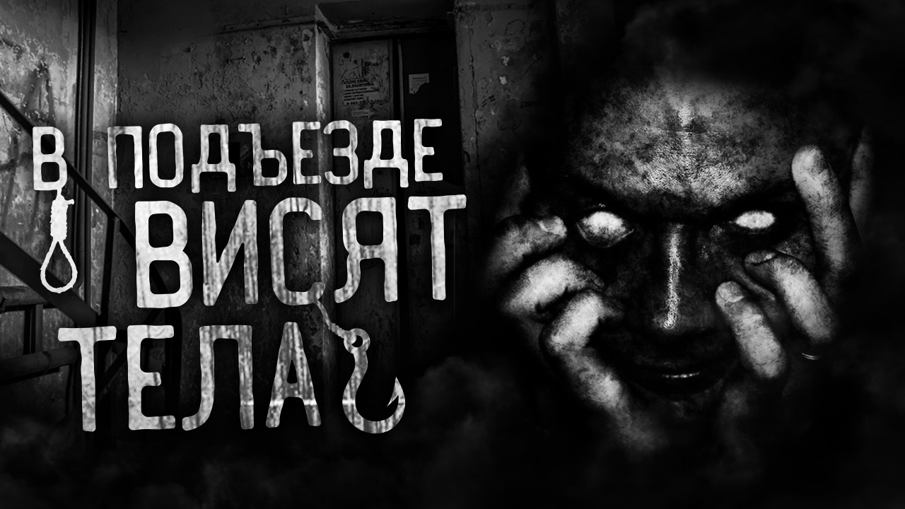 В ПОДЪЕЗДЕ ВИСЯТ ТЕЛА! Страшные истории на ночь. Страшилки. Жуткие истории смотреть онлайн