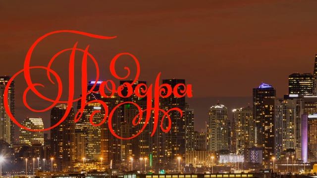 С Днем Рождения, Мария! смотреть онлайн