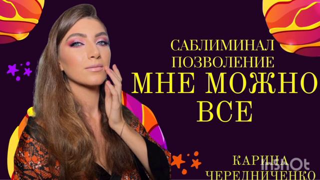 МНЕ МОЖНО ВСЕ | САБЛИМИНАЛ | ПОЗВОЛЬ СЕБЕ СЧАСТЬЕ смотреть онлайн