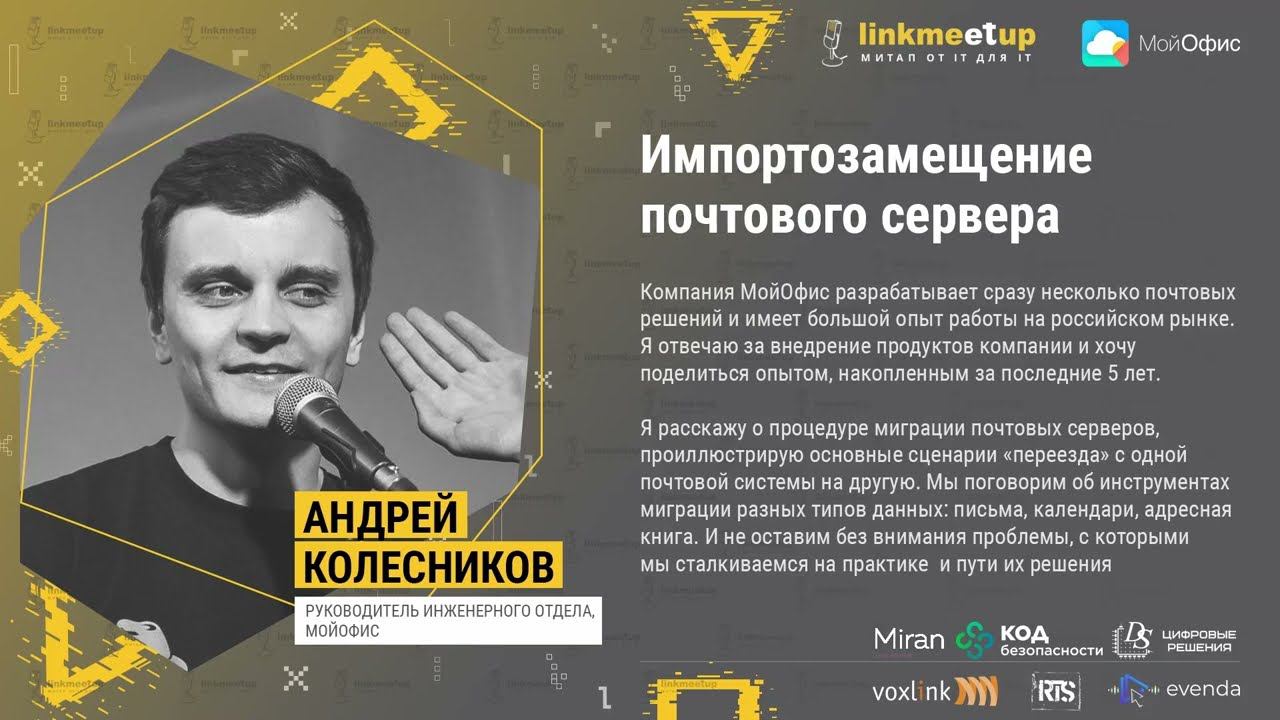 Импортозамещение почтового сервера. Андрей Колесников, руководитель инженерного отдела, МойОфис смотреть онлайн